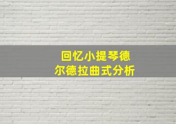 回忆小提琴德尔德拉曲式分析