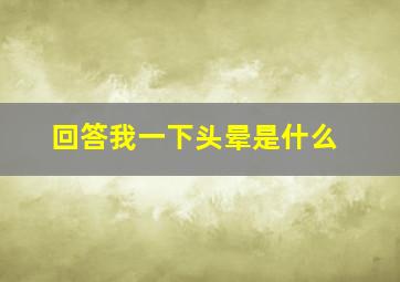 回答我一下头晕是什么