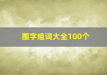 围字组词大全100个