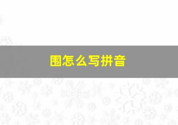 围怎么写拼音