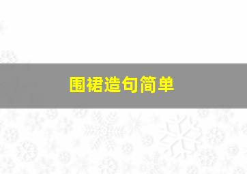 围裙造句简单