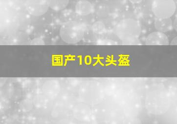 国产10大头盔