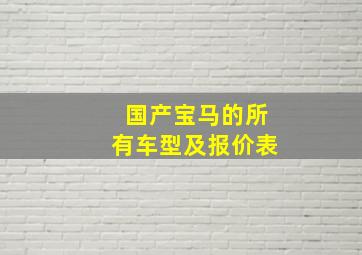 国产宝马的所有车型及报价表