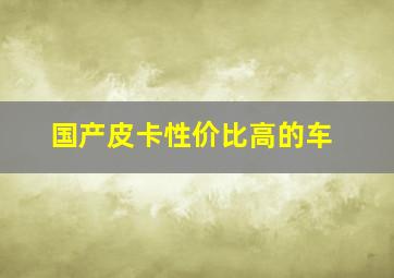 国产皮卡性价比高的车