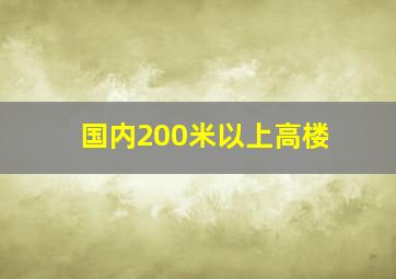 国内200米以上高楼