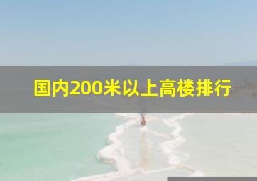 国内200米以上高楼排行