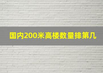 国内200米高楼数量排第几