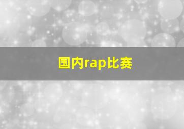 国内rap比赛