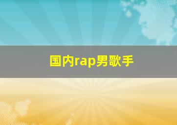 国内rap男歌手