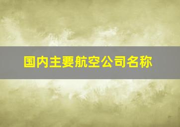 国内主要航空公司名称