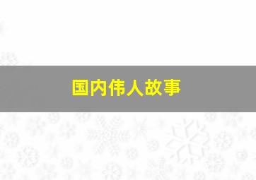 国内伟人故事