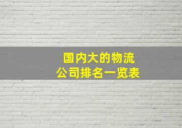 国内大的物流公司排名一览表