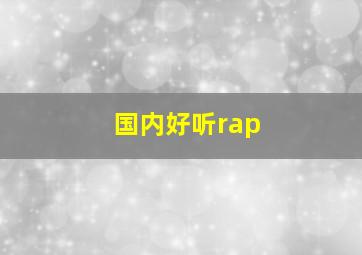 国内好听rap