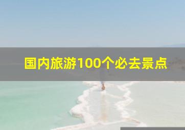 国内旅游100个必去景点