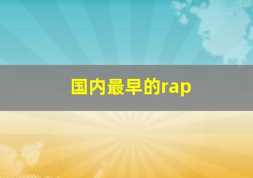 国内最早的rap