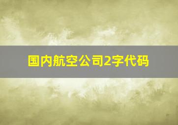 国内航空公司2字代码