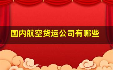 国内航空货运公司有哪些