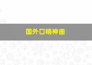 国外口哨神曲