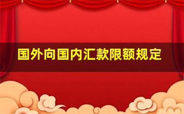 国外向国内汇款限额规定