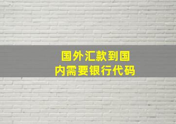 国外汇款到国内需要银行代码