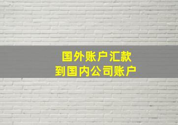 国外账户汇款到国内公司账户