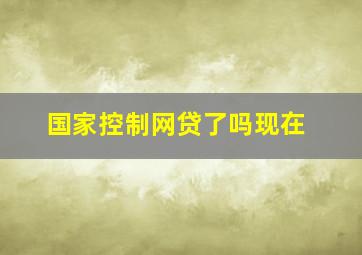 国家控制网贷了吗现在