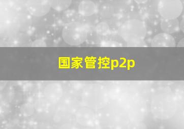 国家管控p2p