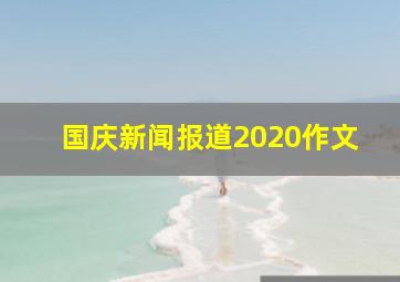 国庆新闻报道2020作文