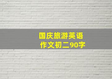 国庆旅游英语作文初二90字