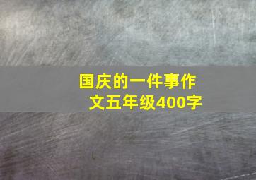 国庆的一件事作文五年级400字