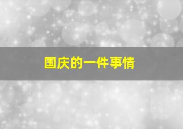 国庆的一件事情