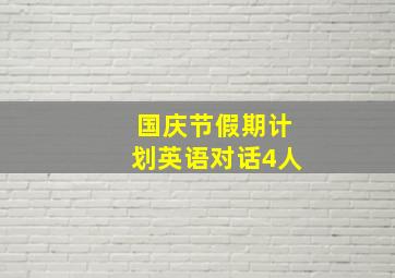 国庆节假期计划英语对话4人