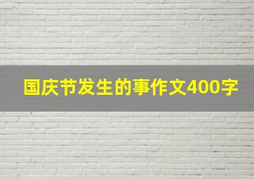 国庆节发生的事作文400字