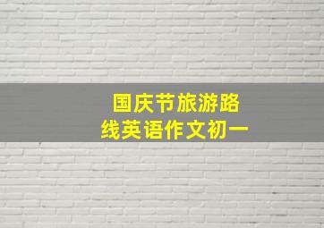 国庆节旅游路线英语作文初一