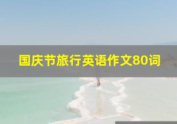 国庆节旅行英语作文80词