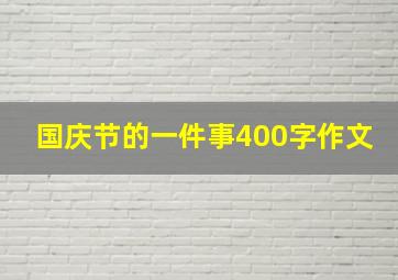 国庆节的一件事400字作文