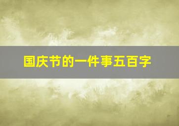 国庆节的一件事五百字