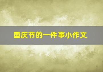 国庆节的一件事小作文