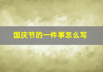 国庆节的一件事怎么写