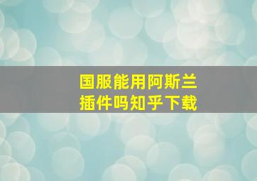 国服能用阿斯兰插件吗知乎下载