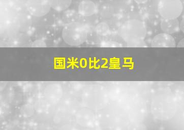 国米0比2皇马