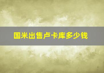 国米出售卢卡库多少钱