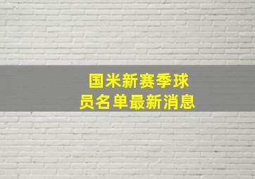 国米新赛季球员名单最新消息