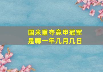 国米重夺意甲冠军是哪一年几月几日