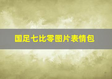 国足七比零图片表情包