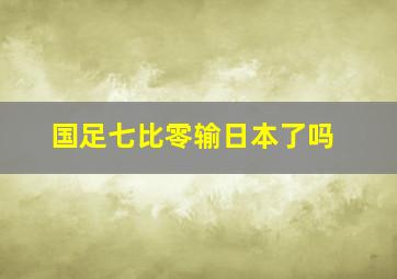 国足七比零输日本了吗