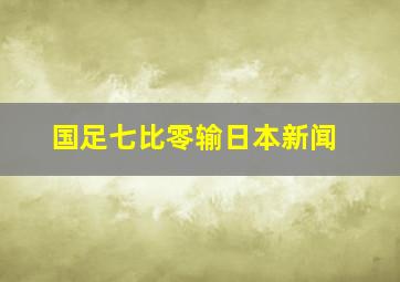 国足七比零输日本新闻