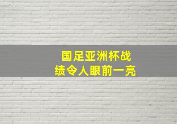 国足亚洲杯战绩令人眼前一亮