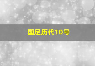 国足历代10号