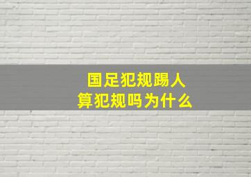 国足犯规踢人算犯规吗为什么